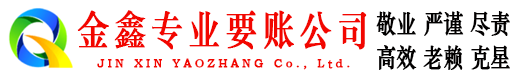 五原金鑫追债公司